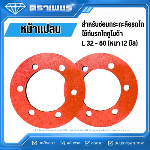 ตราเพชรา หน้าแปลนกระทะล้อ รถไถคูโบต้า L32-L50 (หนา 12 มิล) (1 คู่)