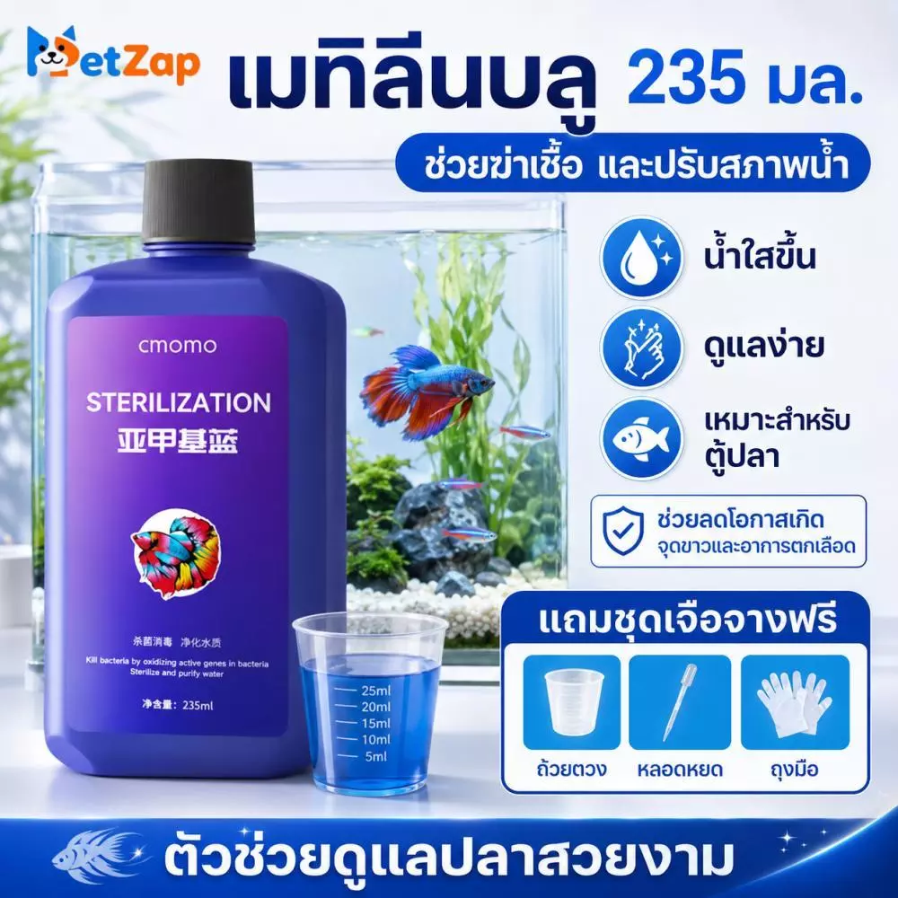 【PetZap】พร้อมส่ง COD เมทิลีนบลูตู้ปลา น้ำยาปรับสภาพน้ำ น้ำยาดูแลปลา ลดเชื้อรา แบคทีเรีย ปลาทอง ปลาคาร์ฟ CW-087