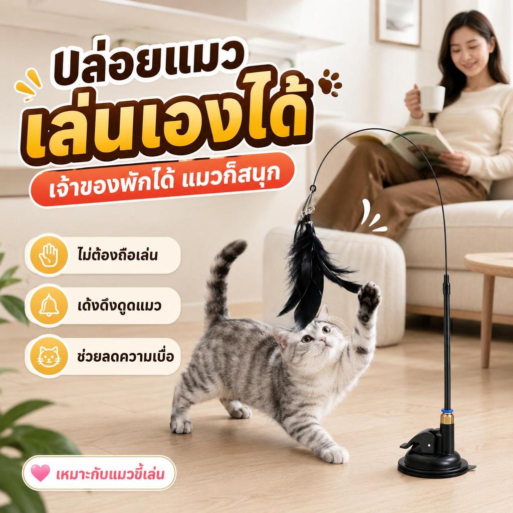 【PetZap】พร้อมส่ง COD ของเล่นแมว ไม้ตกแมวแบบติดกระจก ไม้ล่อแมวด้ามยาว ฐานดูด ใช้งานง่าย CW-035