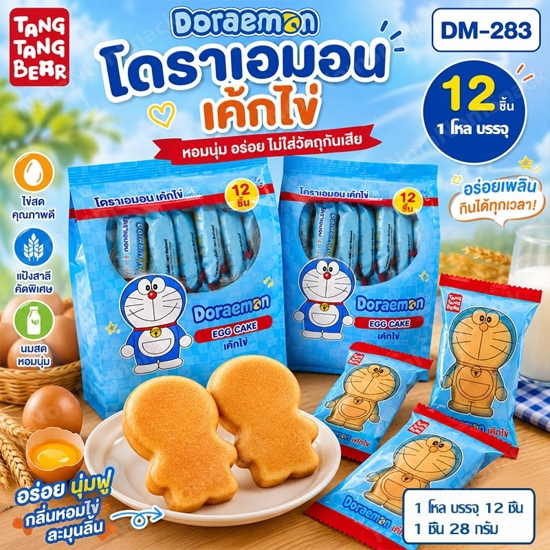 เค้กไข่โดราเอมอน เค้กนุ่ม หอมอร่อย 2 รสชาติ ออริจินัล & ส้ม 12 ชิ้น บรรจุภัณฑ์แยกชิ้น เช้า&ของว่าง