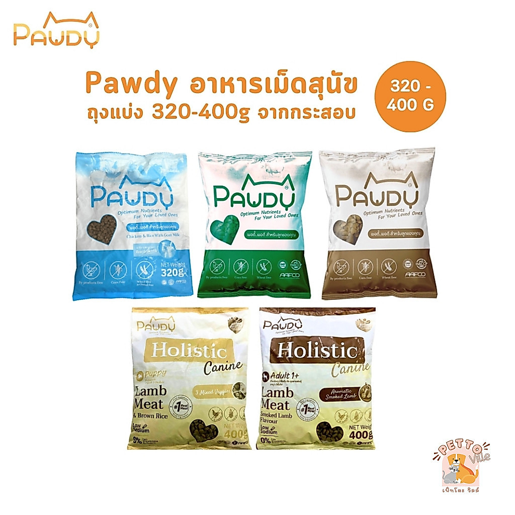 Pawdy พอดี้ อาหารเม็ดสุนัข ไม่เค็ม โซเดียมต่ำ ถุงแบ่งบรรจุจากโรงงาน 320 - 400g