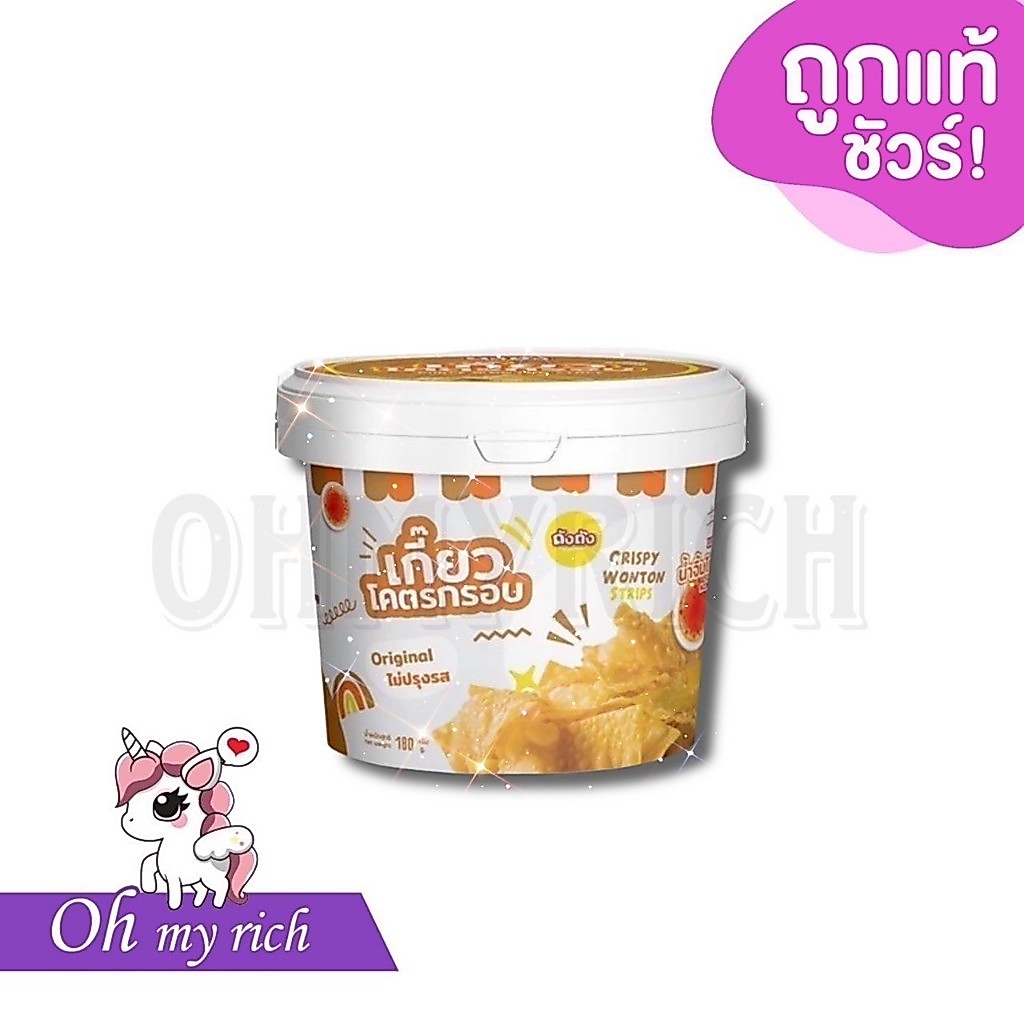 TANGTANG COKY LAND เกี๊ยวถัง 9 รส เกี๊ยวโคตรกรอบ ถังถัง ข้าวเกรียบ ไก่ยอ --ขนาด 1 ถัง 180 g.--✿