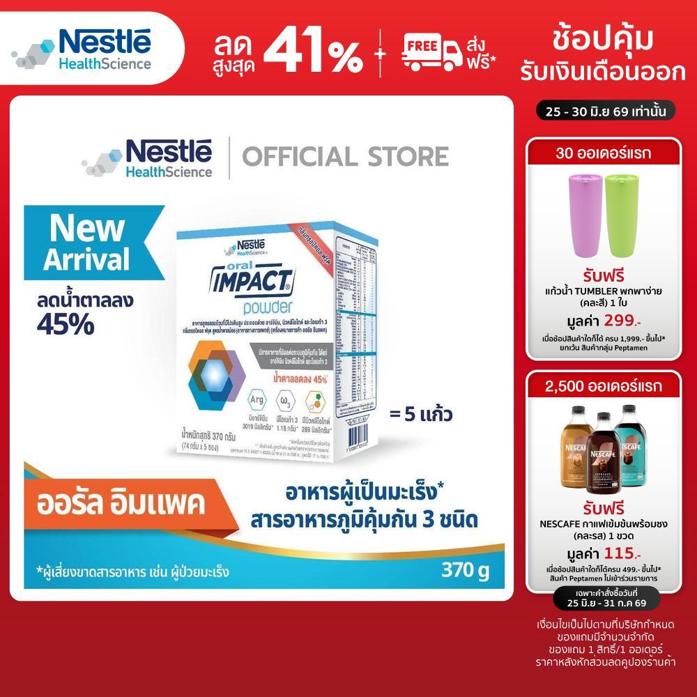 Oral IMPACT ออรัล อิมแพค อาหารเสริมทางการแพทย์ ขนาดกล่อง 370 กรัม (5 ซอง)