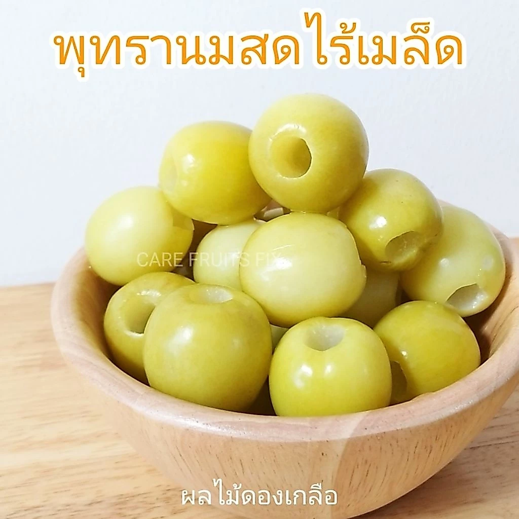 พุทรานมสด(ไร้เมล็ด) ดองเกลือ ขนาด 1 กิโลกรัม(1kg.),500g.(ครึ่งกิโล),300g.(กรัม) แถมฟรีพริกเกลือทุกถุง แพคในถุงสูญญากาศ