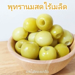 พุทรานมสด(ไร้เมล็ด) ดองเกลือ ขนาด 1 กิโลกรัม(1kg.),500g.(ครึ่งกิโล),300g.(กรัม) แถมฟรีพริกเกลือทุกถุง แพคในถุงสูญญากาศ