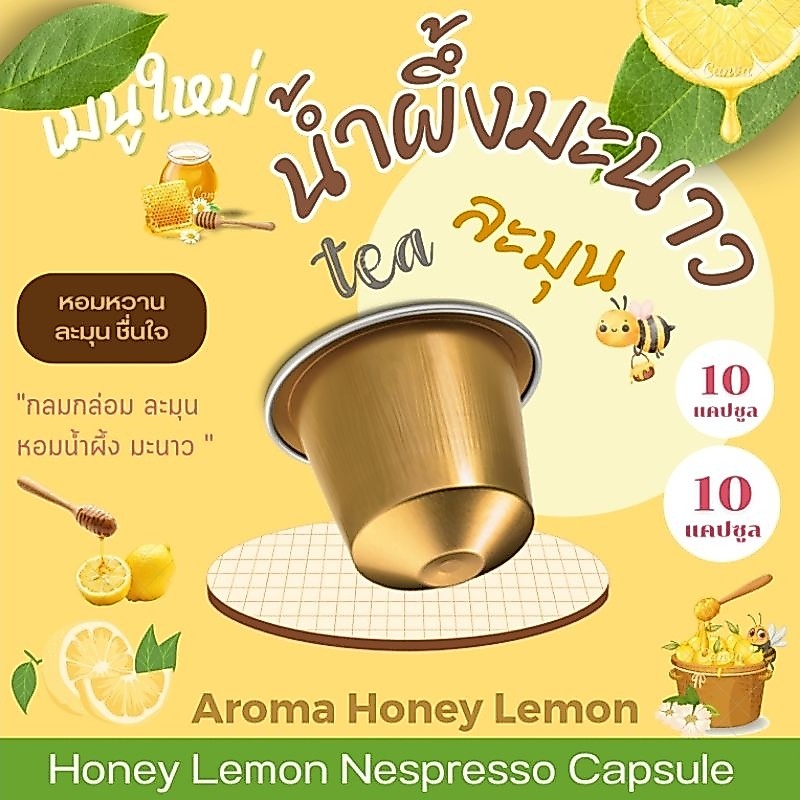 Nespresso น้ำผึ้งมะนาว แคปซูล เข้มข้น จากน้ำผึ้งมะนาว เข้มข้น Honey Lemon ( 10 แคปซูล )