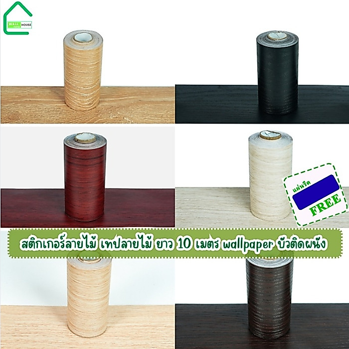 สติกเกอร์ลายไม้ เทปลายไม้ ติดง่ายมีกาวในตัว wallpaper tape บัวติดผนัง บัวพื้น บัวผนังขอบ บัวติดผนัง สติกเกอร์ติดผนัง