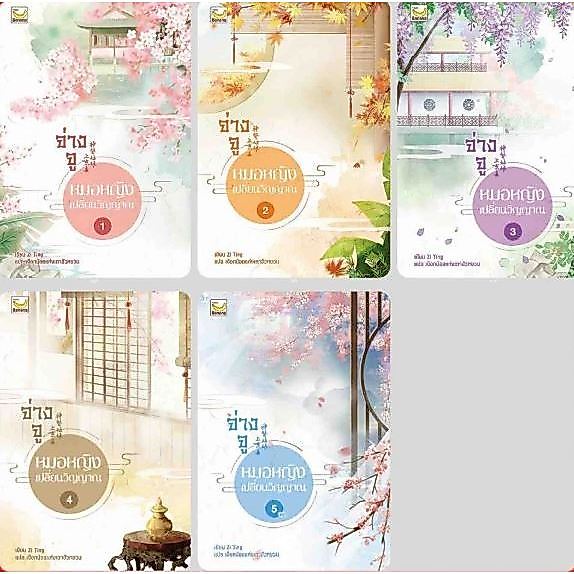 จ่างจู หมอหญิงเปลี่ยนวิญญาณ เล่ม 1-5 (5เล่มจบ) มือหนึ่ง