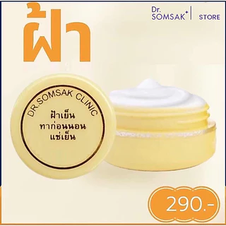 ครีมฝ้าเย็น(เหลือง) ฝ้า กระ รอยดำ Dr.Somsak Clinic ครีมหมอสมศักดิ์