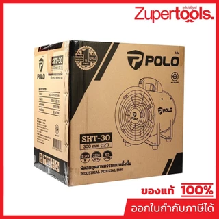 POLO พัดลมอุตฯ ดูดเป่า 12 นิ้ว 520 วัตต์ รุ่น SHT-30 ความเร็วลม 65 ลูกบาศก์เมตร ความเร็วรอบ 2800 รอบ/นาที (โปโล)