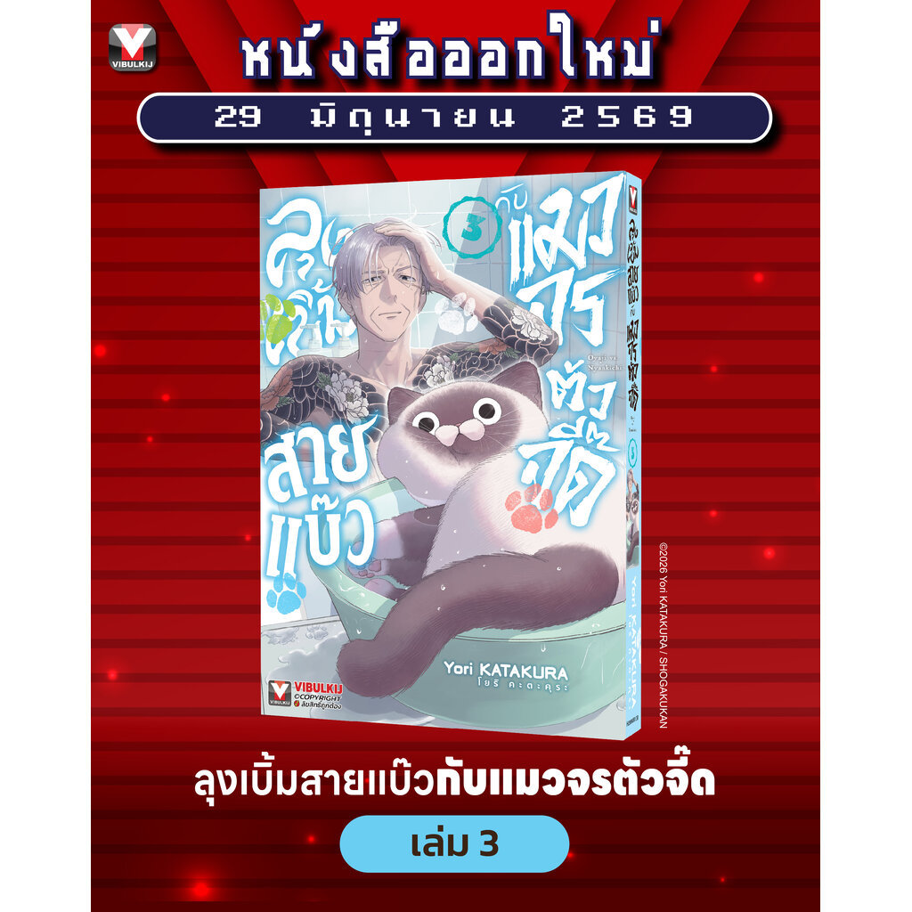 Vibulkij (วิบูลย์กิจ)" เรื่อง: ลุงเบิ้มสายแบ๊วกับแมวจรตัวจี๊ด เล่ม 3 ผู้แต่ง :Yori KATAKURA