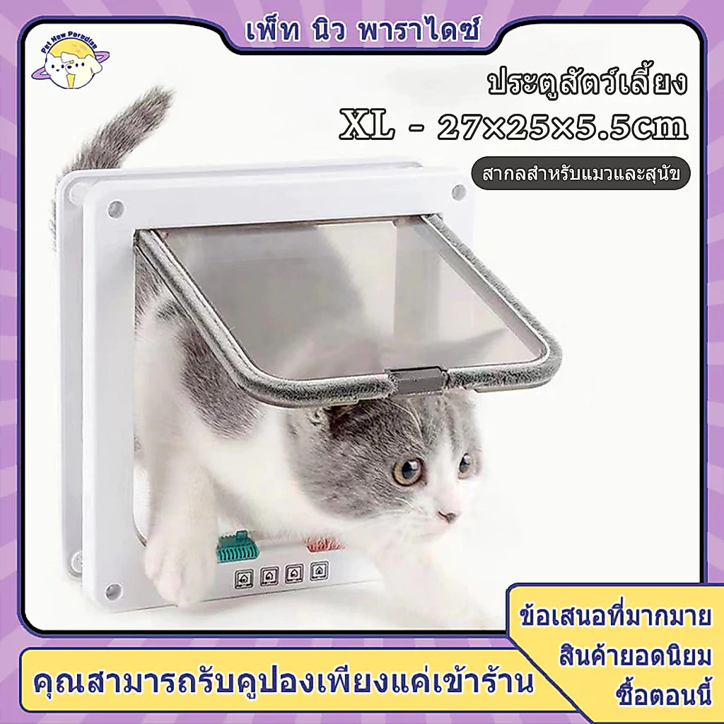 ประตูแมว ประตูสุนัข ประตูหมา ติดตั้งง่าย มี 4 โหมดเข้าและออกให้เลือก cat door Pet Door 27.7*25*5.5cm