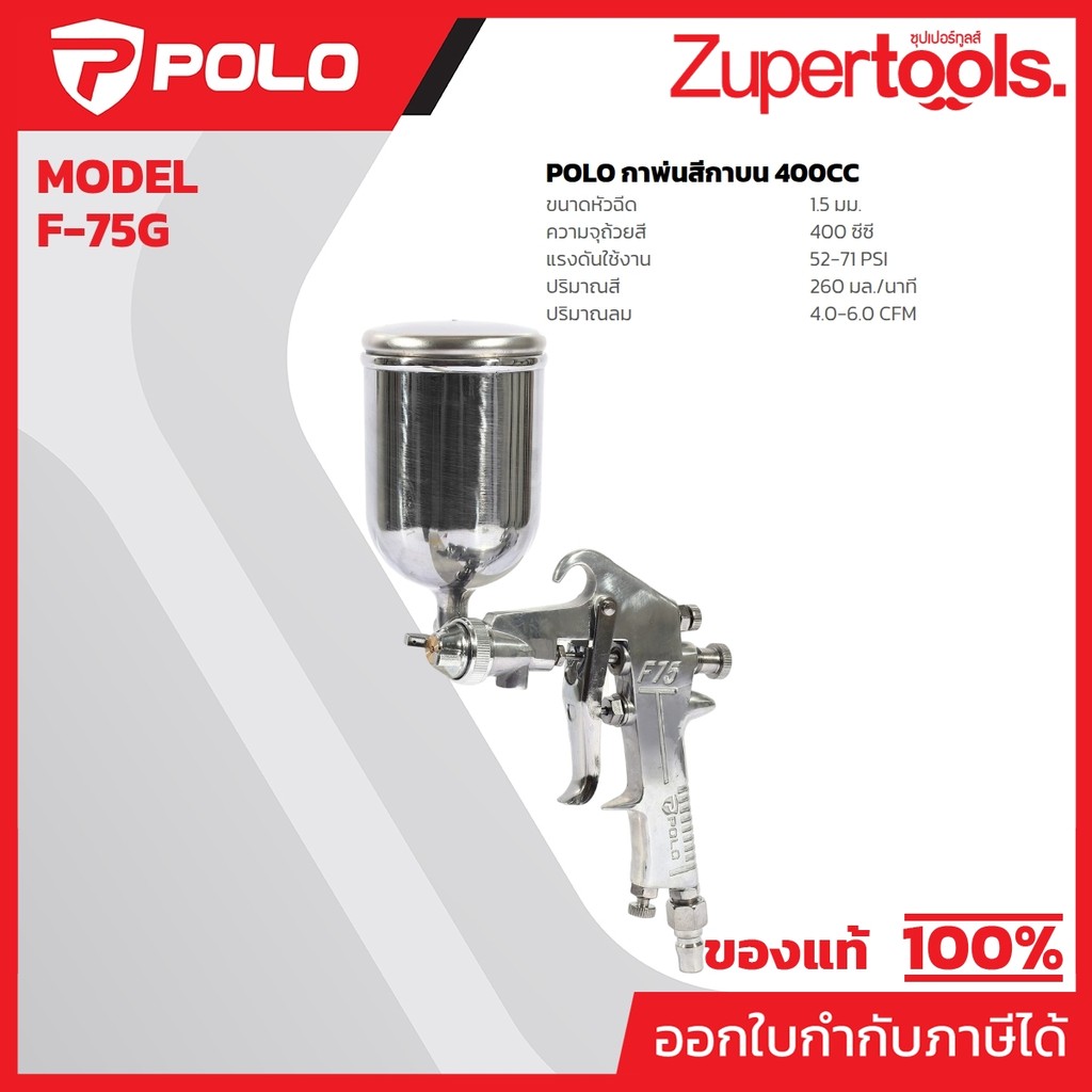POLO กาพ่นสีกาบน รุ่น F-75G หัวฉีด 1.5 มม. ถ้วยสี 400CC แรงดัน 52-71 PSI ปริมาณลม 4.0-6.0 CFM ปริมาณสี 260 ML/MIN (โปโล)