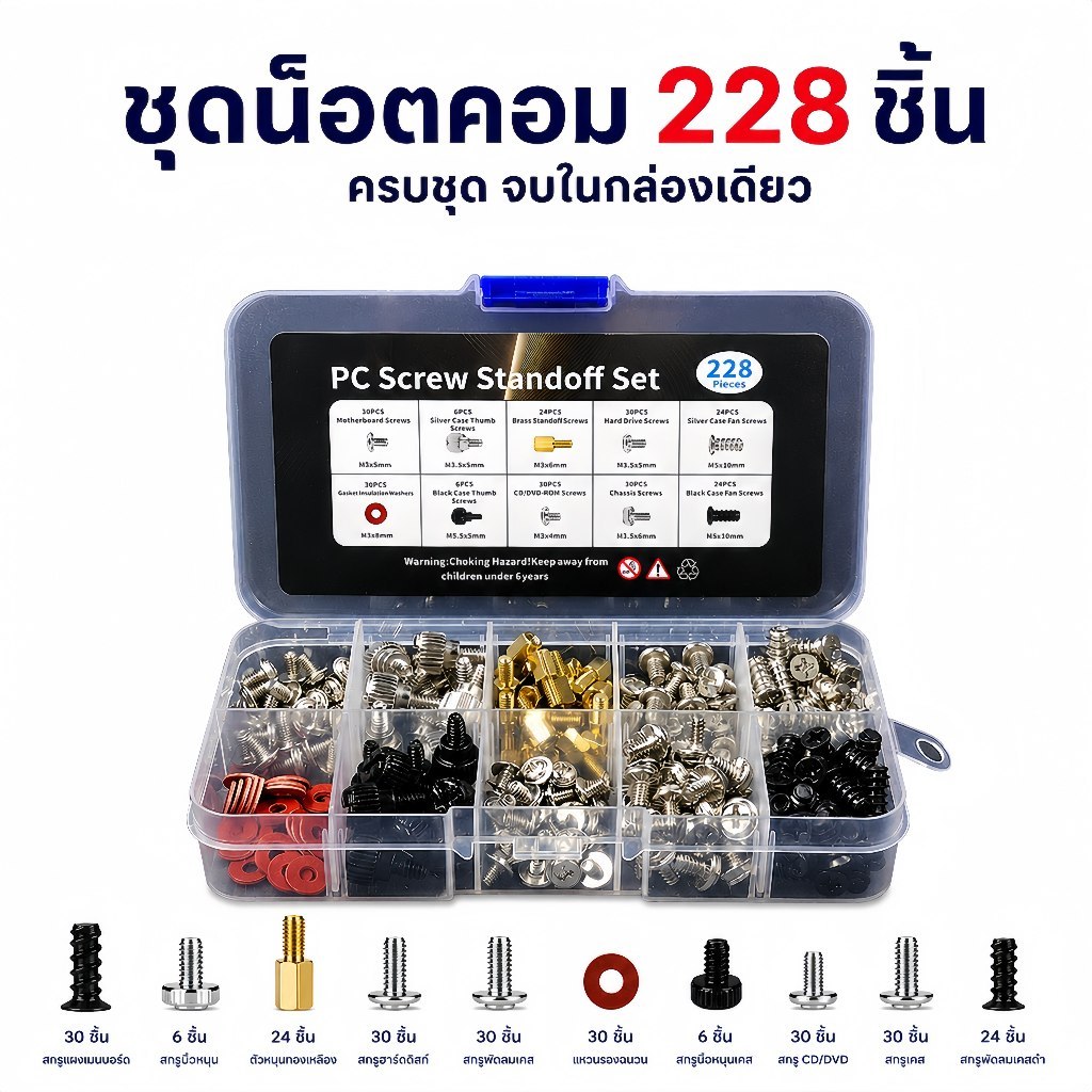 ชุดน็อตคอมพิวเตอร์ 228 ชิ้น พร้อมกล่องแยกประเภท รูปที่ 3