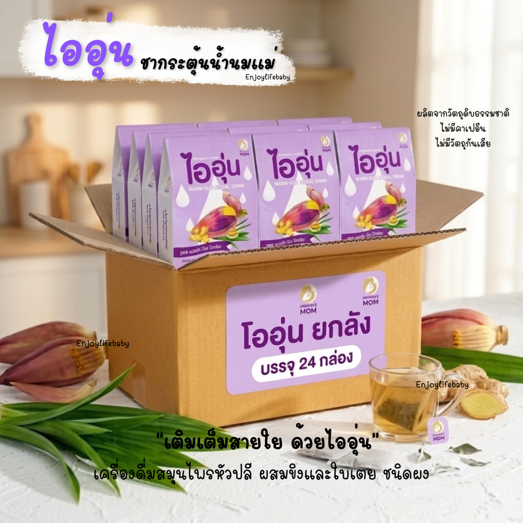 ยกลัง 24 กล่อง ชาหัวปลี ไออุ่น ตัวช่วยน้ำนม เครื่องดื่มหัวปลี ขิง ใบเตย (ราคาพิเศษ)