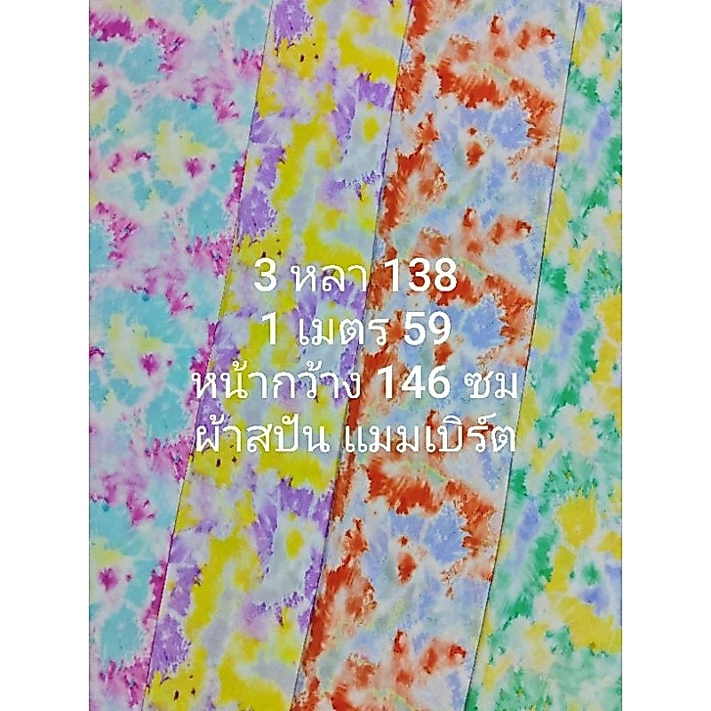 ผ้าสปัน ผ้าแมมเบิร์ต เนื้อนิ่มมาก ลายมัดย้อมไฮโซ ชุด 4 สี หน้ากว้าง 146 - 149 cm  #ผ้าเมตร #ผ้าหลา #ผ้าตัดชุด