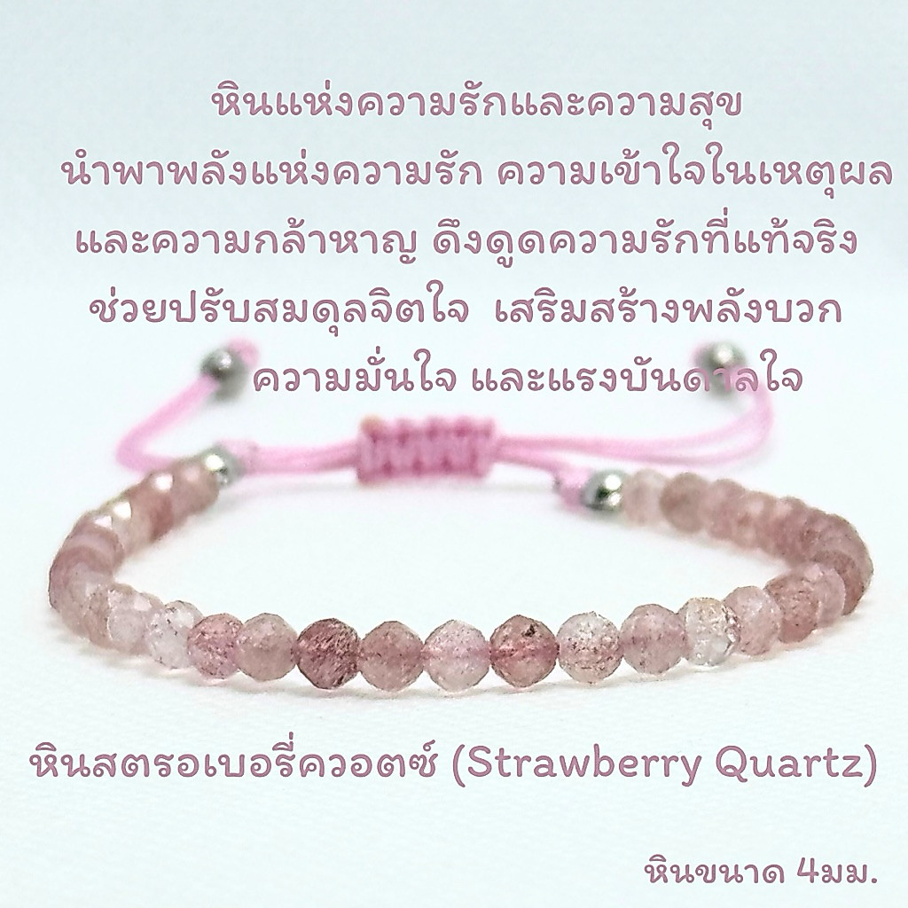 สร้อยข้อมือหินแห้ หินสตรอเบอรี่ควอตซ์ (Strawberry Quartz) เกรดAAA ขนาด4มม. เม็ดกลมเจียรเหลี่ยม สายปรับขนาดได้