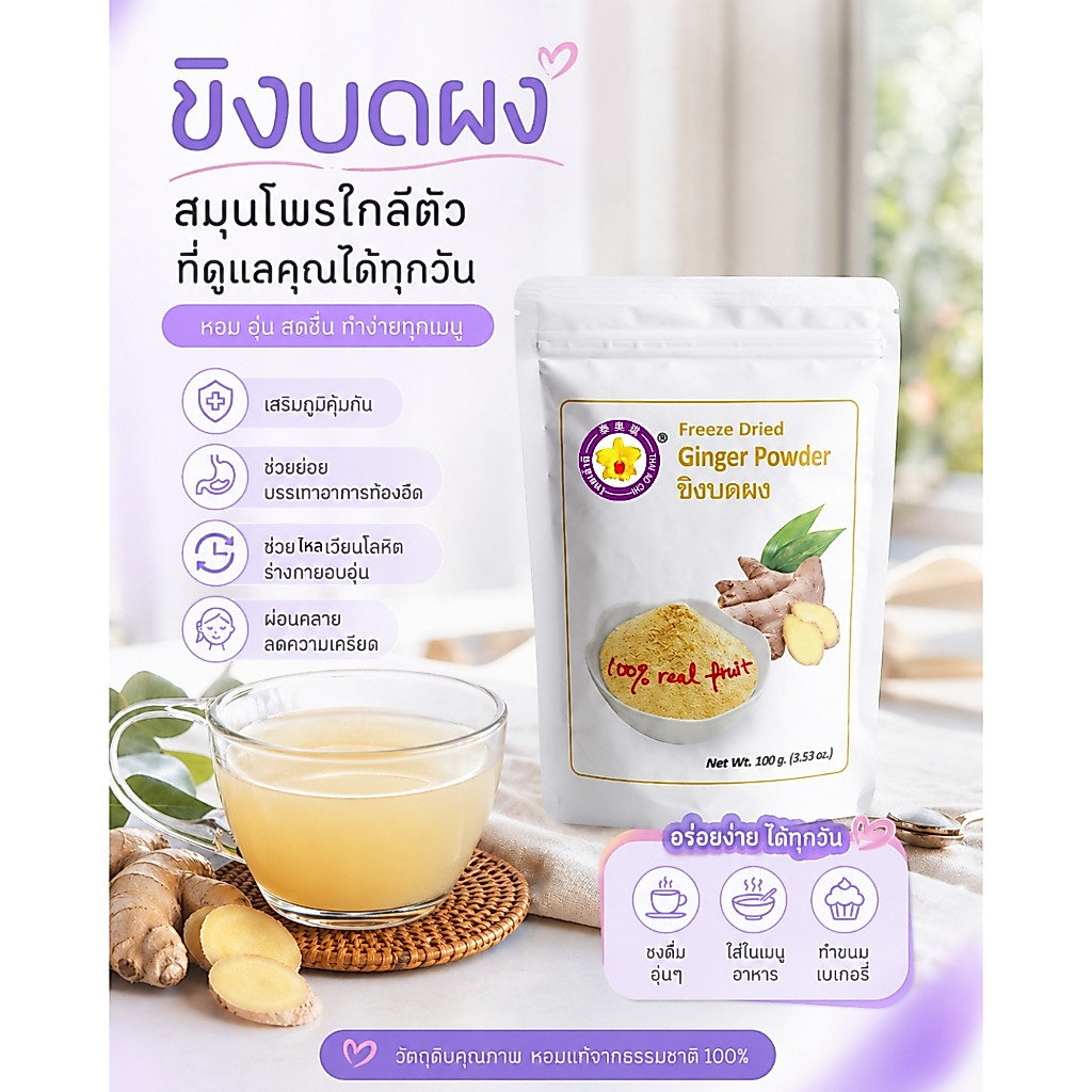 ขิงบดผงฟรีซดราย 100 กรัม Thaiaochi (ขิงแท้ 100%) ใช้ได้ทุกเมนูชงดื่ม สมุนไพรเพื่อสุขภาพ