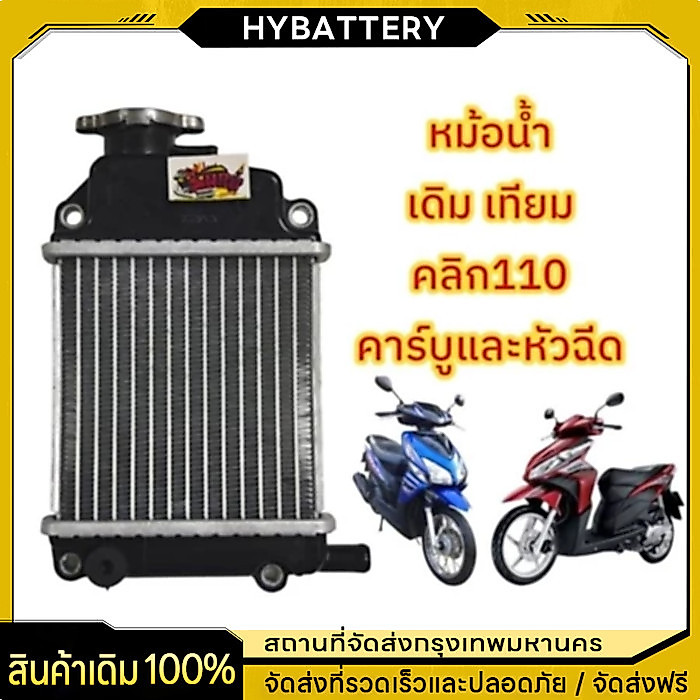 หม้อน้ำเดิม CLICK 110 แท้โรงงาน