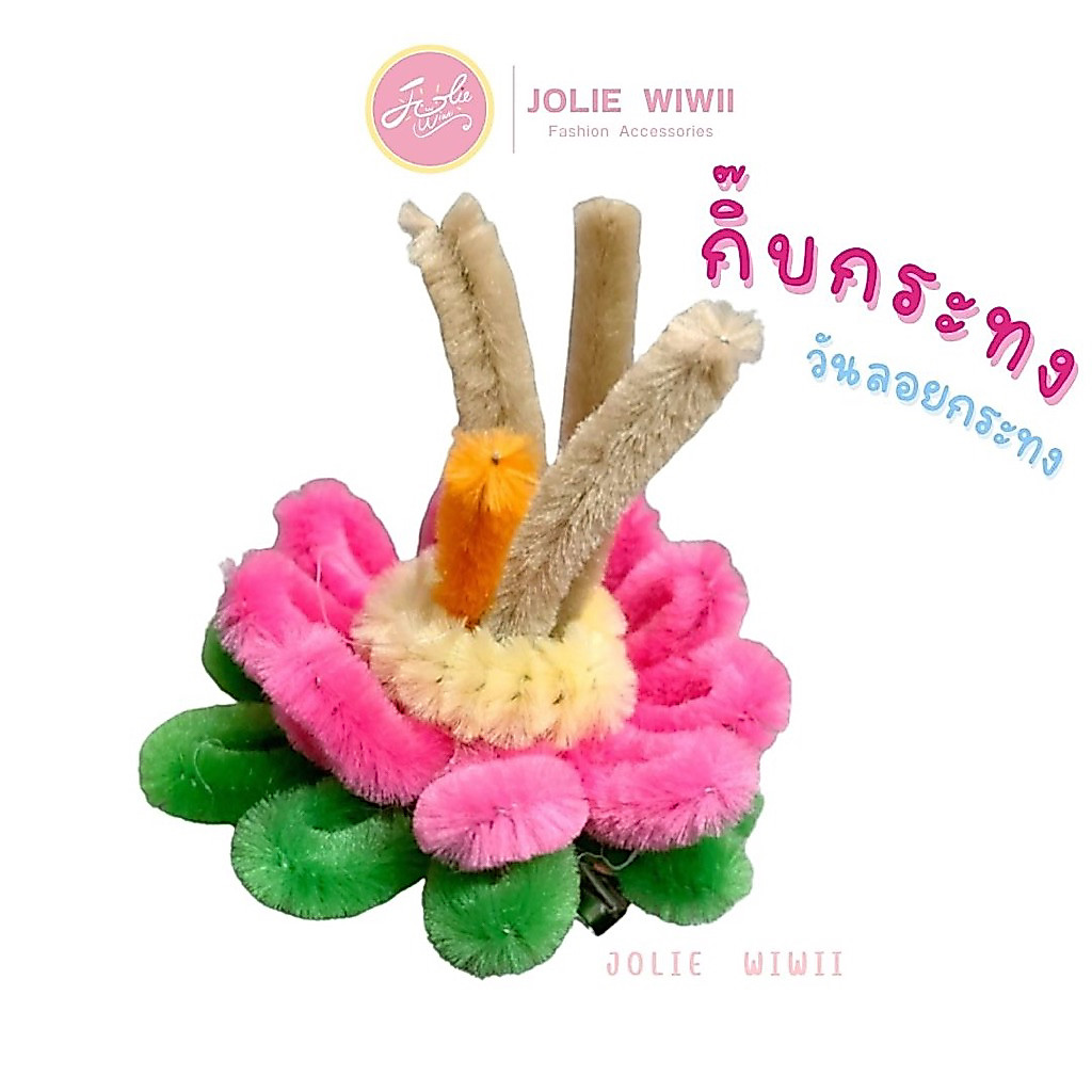 Jolie Wiwii กิ๊บกระทง กิ๊บลวดกำมะหยี่ กิ๊บสำหรับวันลอยกระทง