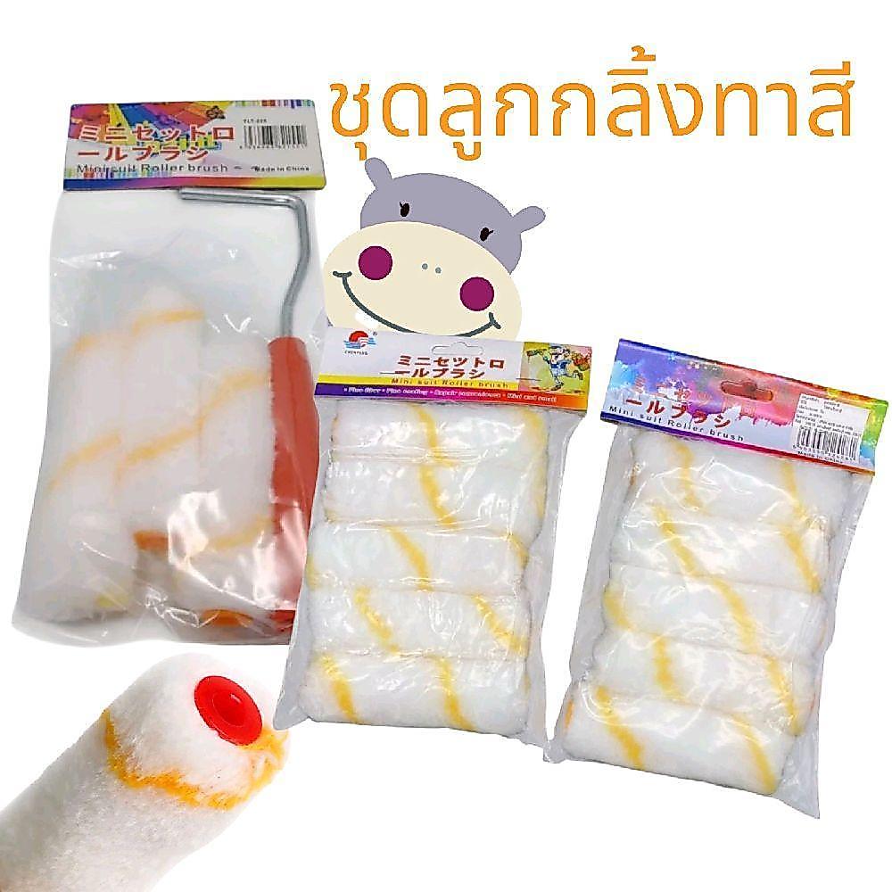 (ยกโหล) ชุดลูกกลิ้งทาสี พร้อมอะไหล่ 12 ชิ้น