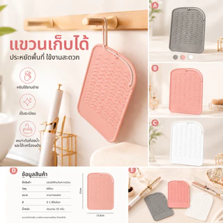 ที่วางที่หนีบผมซิลิโคน ทนความร้อนสูงไม่ไหม้โต๊ะ มีลายคลื่นกันลื่น ม้วนเก็บได้พกพาสะดวก ใช้ได้กับม้วนผม ไดร์เป่าผม อุปกรณ