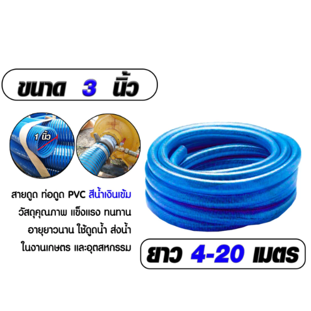 สายดูดน้ำ 3 นิ้ว สีน้ำเงินเข้ม ท่อกระดูกเกรด A ทนสภาพอากาศประเทศไทย ไม่กรอบแตกง่าย ยาว 4-24 เมตร