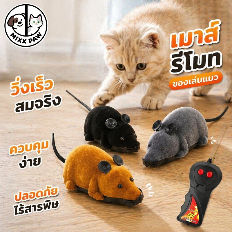 ของเล่นแมว เมาส์ไฟฟ้า หนูบังคับรีโมท ของเล่นหนูเคลื่อนไหว ของเล่นสัตว์เลี้ยง จำลองหนู
