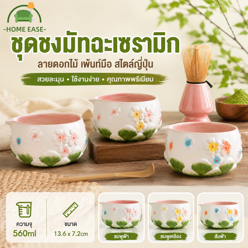 ถ้วยชงมัทฉะ Chawan 560ml ถ้วยเซรามิกญี่ปุ่น มีปากเท ชามมัทฉะ ลายดอกไม้เพ้นท์มือ ชงชาเขียว ชงชา
