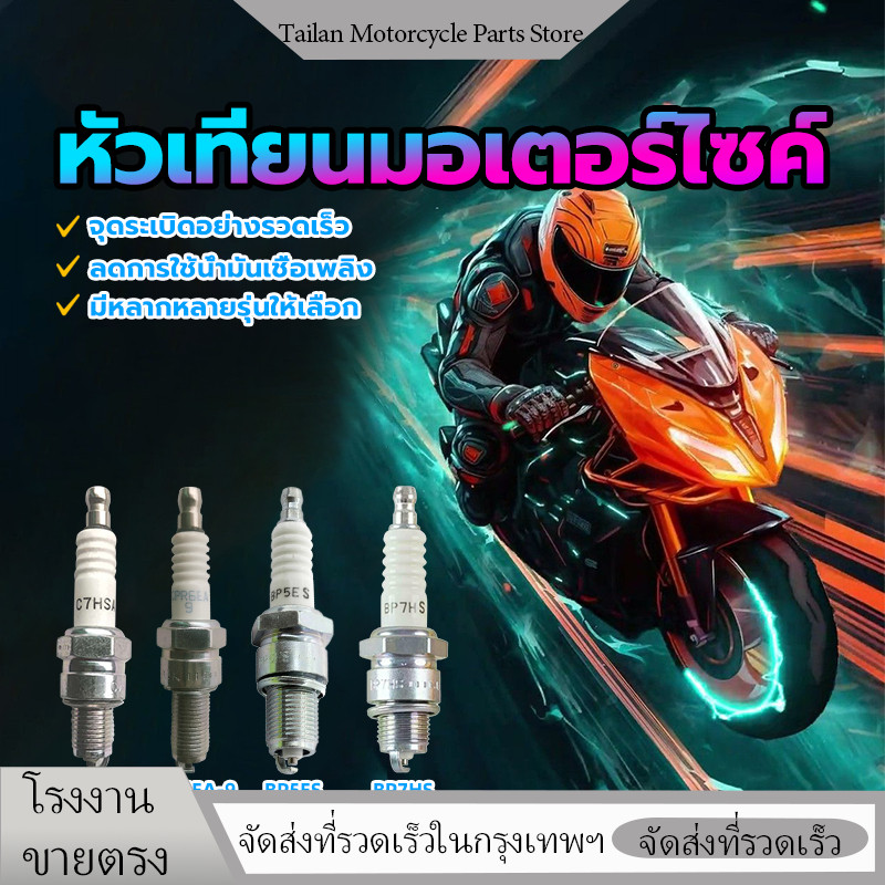 หัวเทียนรถจักรยานยนต์ หัวเทียนรถจักรยานยนต์ C7HSA / CPR6EA-9 (CR8E) / BP5ES (BP8ES) / BP7HS มีให้เลื