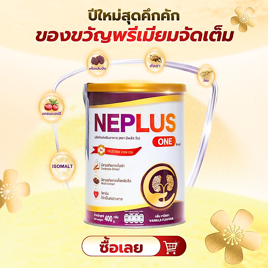 Neplus One (Thailand) – สูตรเฉพาะทางสำหรับคนเป็นโรคไต เจริญอาหาร หลับสนิท เสริมสร้างสุขภาพ