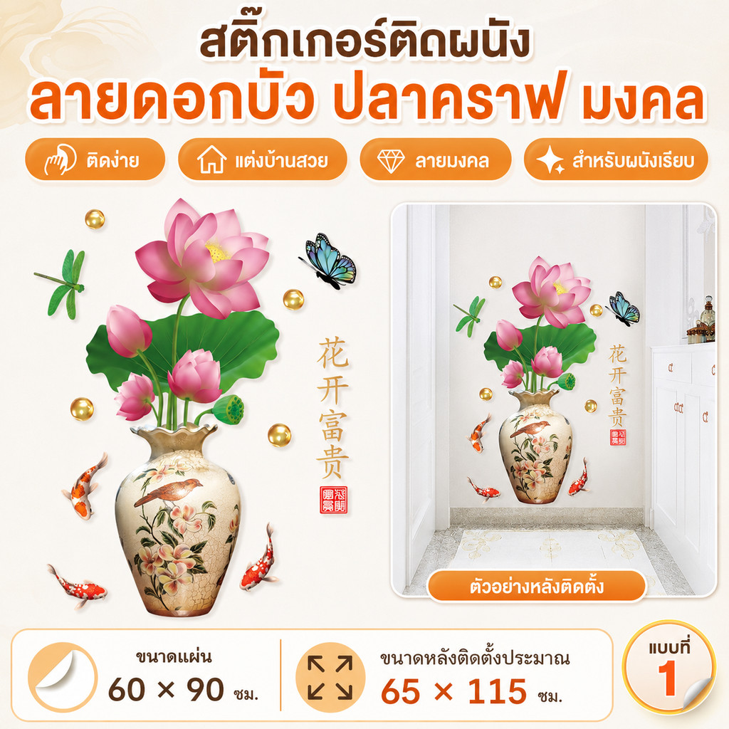 🪷 สติ๊กเกอร์ติดผนัง ลายแจกันดอกบัว ปลาคราฟ ผีเสื้อ สติ๊กเกอร์มงคล ฮวงจุ้ย แต่งผนังห้องนั่งเล่น ห้องพระ ขนาด 60x90 ซม.