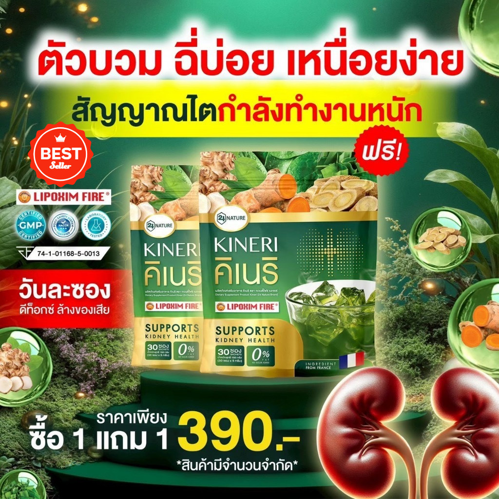 โปรแรง คิเนริ KINERIผงชงบำรุงไตโปร 1 แถม 1 (รวม 60 ซอง) วิตามินบำรุงไต! ส่งด่วน