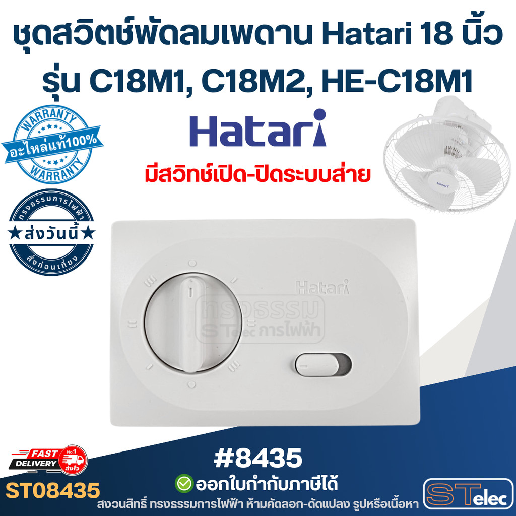 ชุดสวิตช์พัดลมเพดาน Hatari #8435 รุ่น C18M1, C18M2, HE-C18M1 สีขาว อะไหล่แท้ ปรับแรงลม 3 ระดับ สวิตช