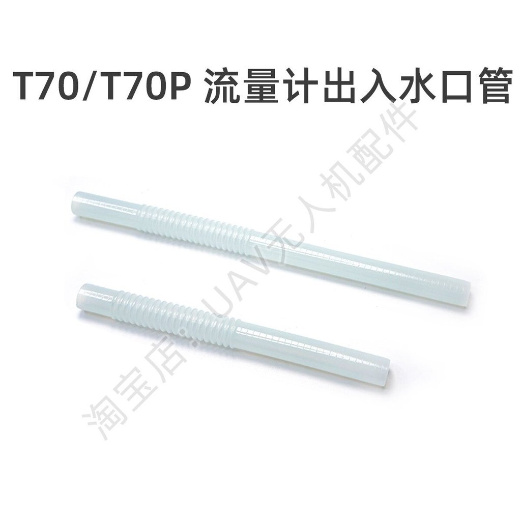 T70 แขนท่อน้ํา T70P Flow Meter Outlet ท่อเหมาะสําหรับ DJI DJI Drone อุปกรณ์เสริม000069