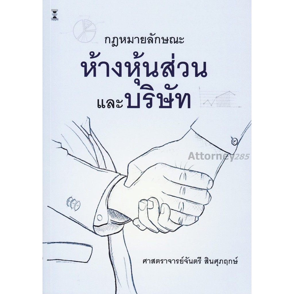คำอธิบายประมวลกฎหมายแพ่งและพาณิชย์ ว่าด้วยห้างหุ้นส่วนและบริษัท จันตรี สินศุภฤกษ์