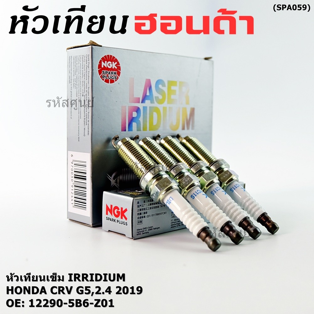 **แท้NGK100%ไม่เทียม(100,000km)**(ราคา/4หัว)หัวเทียนเข็ม irridium Honda CRV G5,2.4 ปี2019,NGK:DILZKAR7C11S(90137)