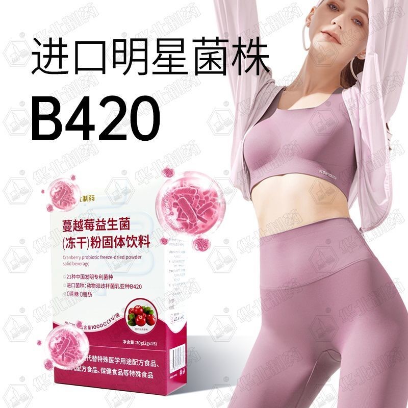 华北制药 โฟมล้างมือต้านเชื้อแบคทีเรีย益生ข420干粉明星直发 North Pharmaceutical Cranberry Probiotics B420 Frozen2