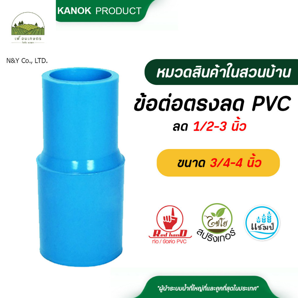 ตรามือ ข้อต่อตรงลด PVC ขนาด 3/4-4 นิ้ว x ลด 1/2-3 นิ้ว แก้ไขภาพ