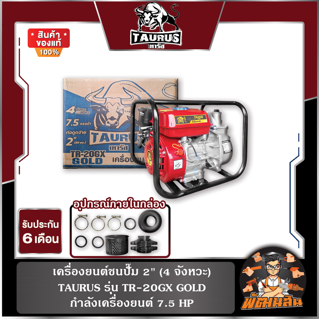 🤍พร้อมส่ง❤️เครื่องยนต์ชนปั๊ม 2" TAURUS รุ่น TR-20GX GOLD , 3"  รุ่น TF-750 GOLD