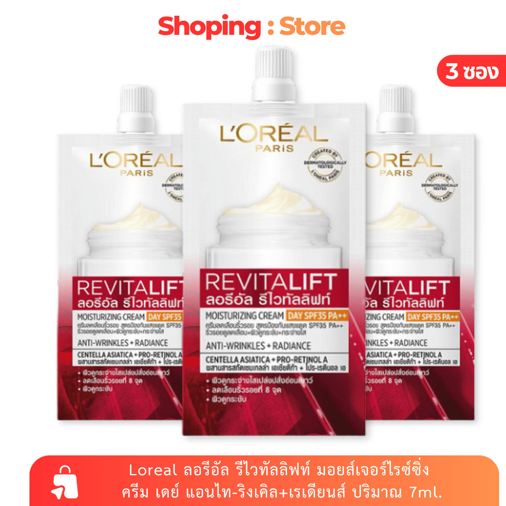(โปร 3 ซอง) Loreal ลอรีอัล รีไวทัลลิฟท์ มอยส์เจอร์ไรซ์ซิ่ง แบบซอง ปริมาณ7 มล.