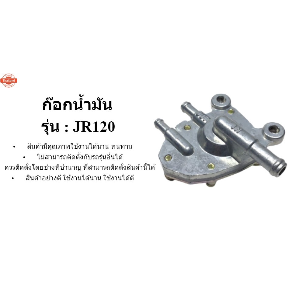 ก๊อกน้ำมัน JR120 ก๊อกน้ำมัน เจอาร์ YAMAHA jr jr120