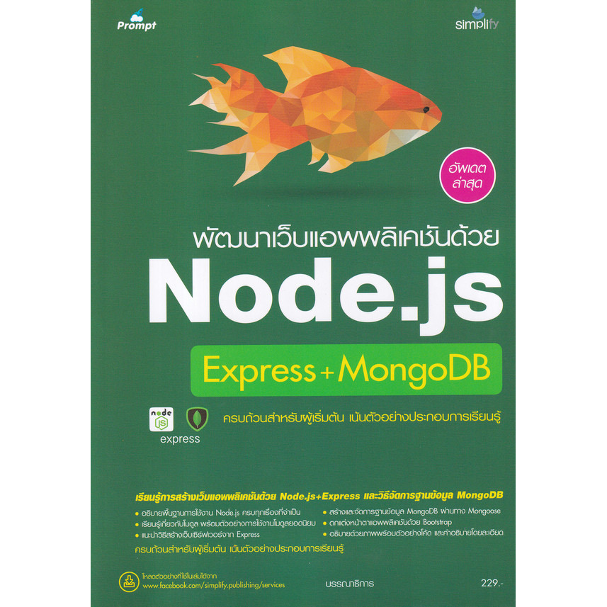 Bundanjai (หนังสือ) พัฒนาเว็บแอพพลิเคชันด้วย Node.js Express+MongoDB