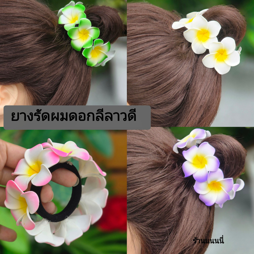 ยางรัดผม ดอกลีลาวดี ยางรัดผมดอกไม้ งานสวยมาก พร้อมส่ง จากไทย