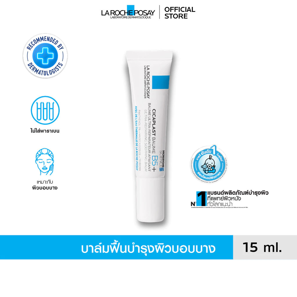 La Roche-Posay Cicaplast Baume B5+ บาล์มฟื้นบำรุงผิว 15ml