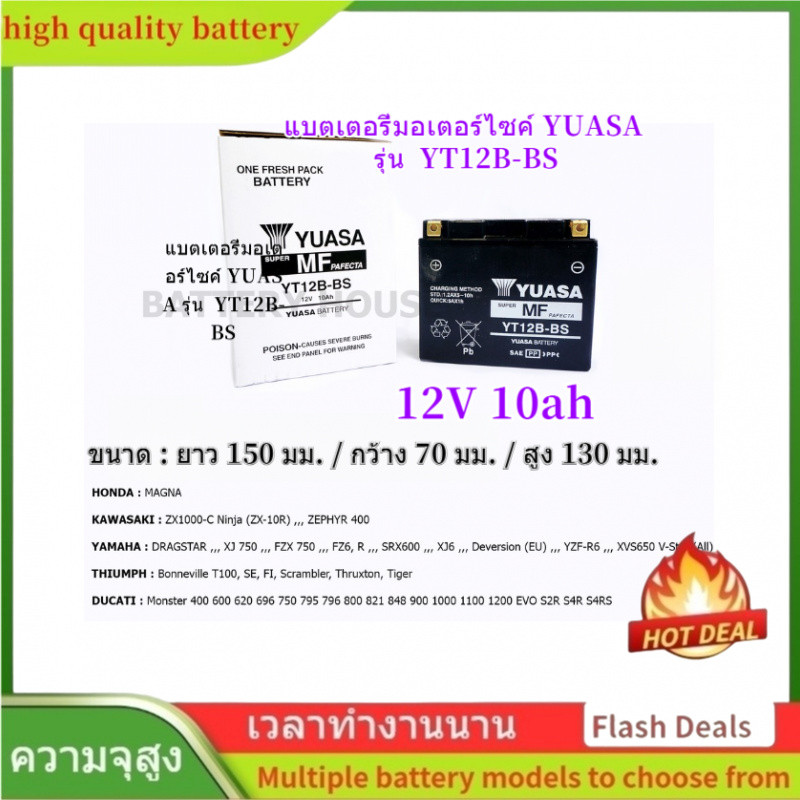 🌟คุณภาพสูง แบตเตอรี่มอเตอร์ไซค์ YUASA รุ่น  YT12B-BS (12V 10ah) ใช้ได้กับรถรุ่น HONDA MAGNA, KAWASAK