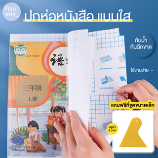 [แถมฟรี สติ๊กเกอร์ชื่อ]10/30แผ่น สติกเกอร์ห่อปกหนังสือ พลาสต…