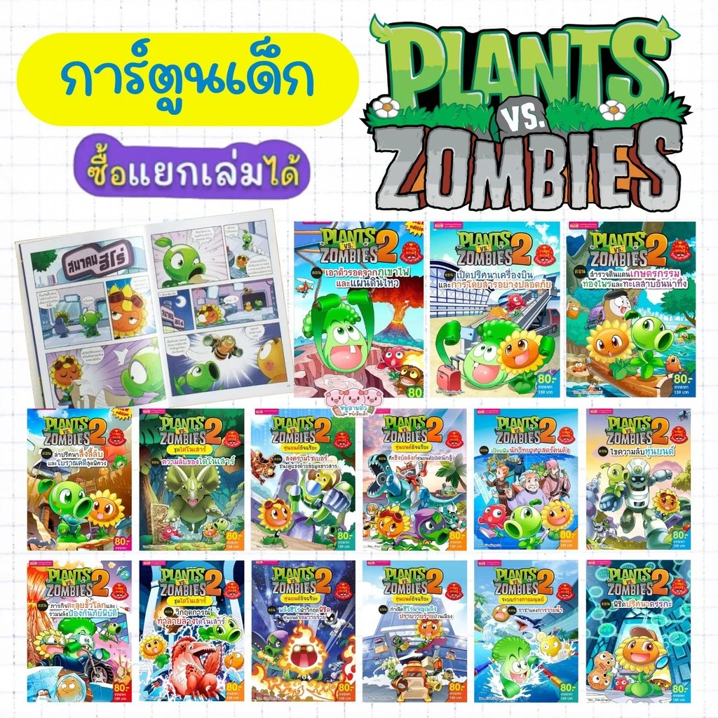 Plants vs Zombies (พืชปะทะซอมบี้) หนังสือการ์ตูนสำหรับเด็ก ชุดความรู้วิทยาศาสตร์ (เลือกเล่มได้)