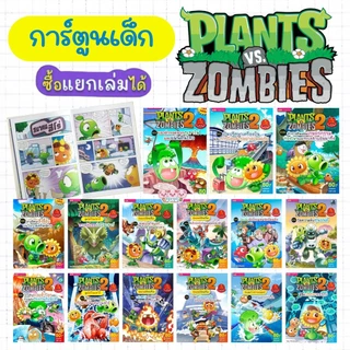 Plants vs Zombies (พืชปะทะซอมบี้) หนังสือการ์ตูนสำหรับเด็ก ชุดความรู้วิทยาศาสตร์ (เลือกเล่มได้)