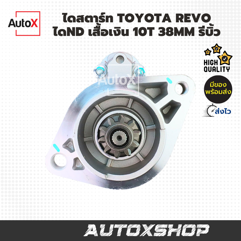 ไดสตาร์ท TOYOTA REVO 10ฟัน ไดND เสื้อสีเงิน TG 438000-1790 รีบิ้วโรงงาน